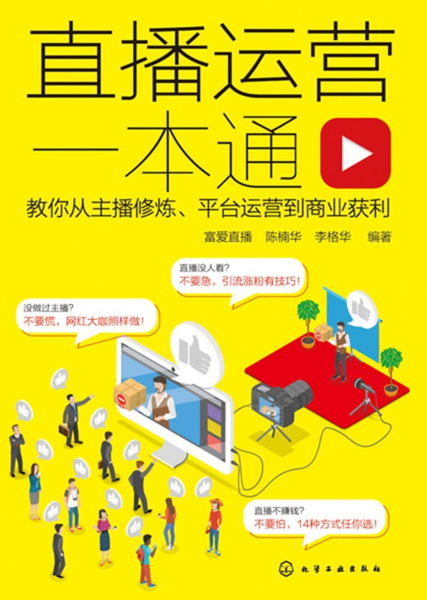 直播运营一本通:教你从主播修炼、平台运营到商业获利