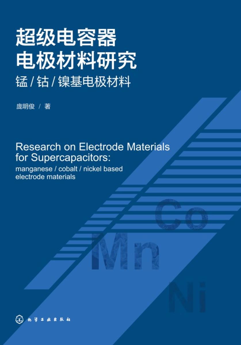 超级电容器电极材料研究——锰-钴-镍基电极材料