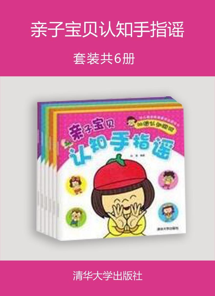 亲子宝贝认知手指谣(套装共6册)