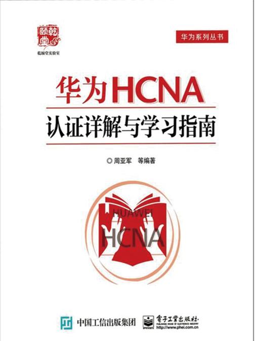 华为HCNA认证详解与学习指南