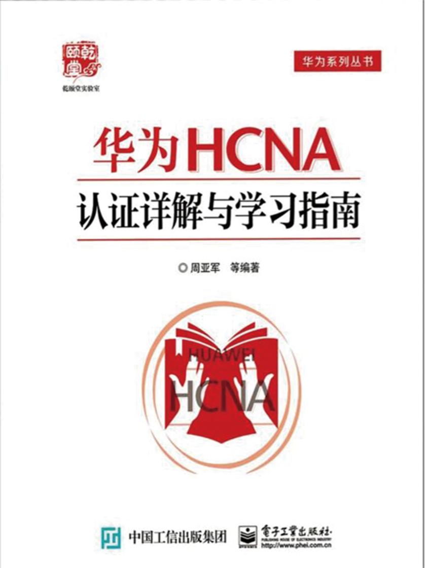 华为HCNA认证详解与学习指南