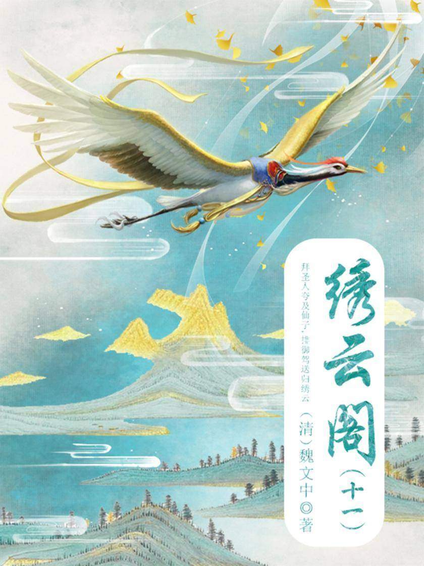 古代奇幻小说：绣云阁(十一)