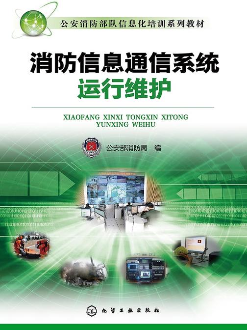 消防信息通信系统运行维护