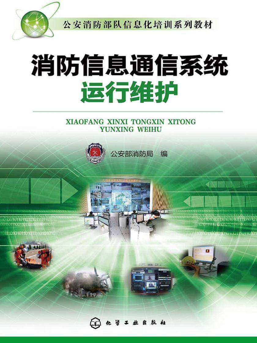 消防信息通信系统运行维护