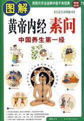图解黄帝内经素问：中国养生第一经（白话全译图解本）(试读本)