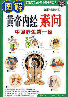图解黄帝内经素问:中国养生第一经(白话全译图解本)(试读本)