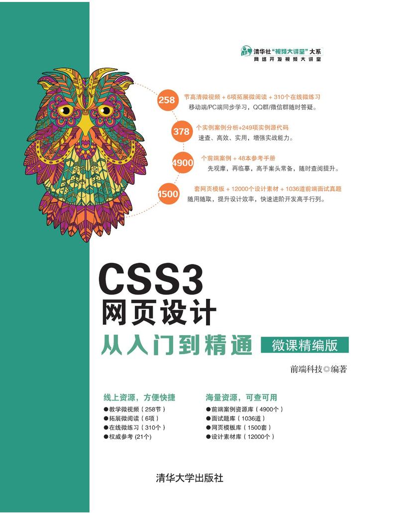 CSS3网页设计从入门到精通:微课精编版