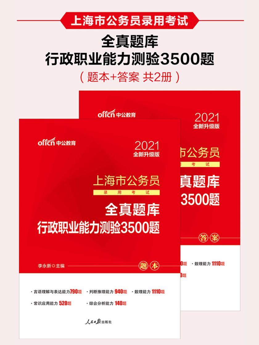 中公2021上海市公务员录用考试全真题库行政职业能力测验3500题(全新升级)