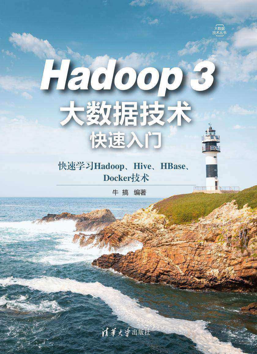 Hadoop 3大数据技术快速入门