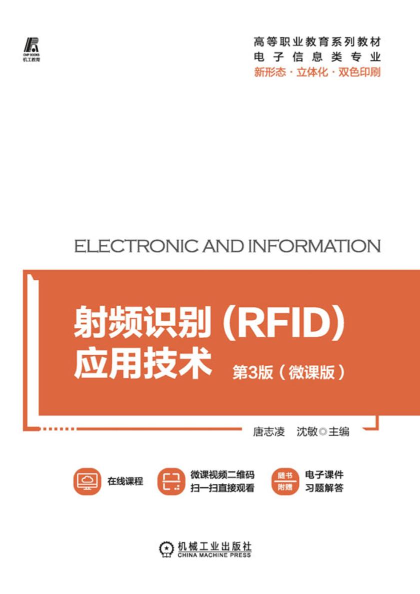 射频识别(RFID)应用技术 第3版(微课版)