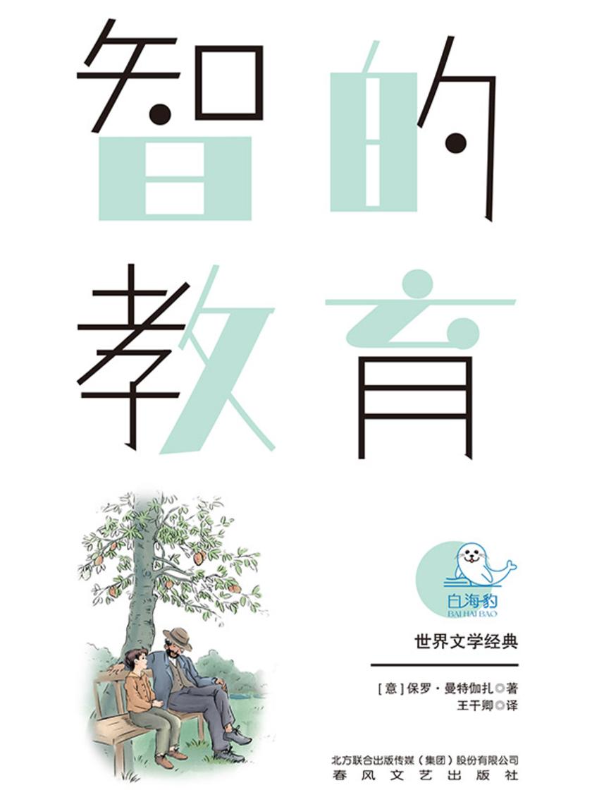 世界文学经典·智的教育(畅读版)