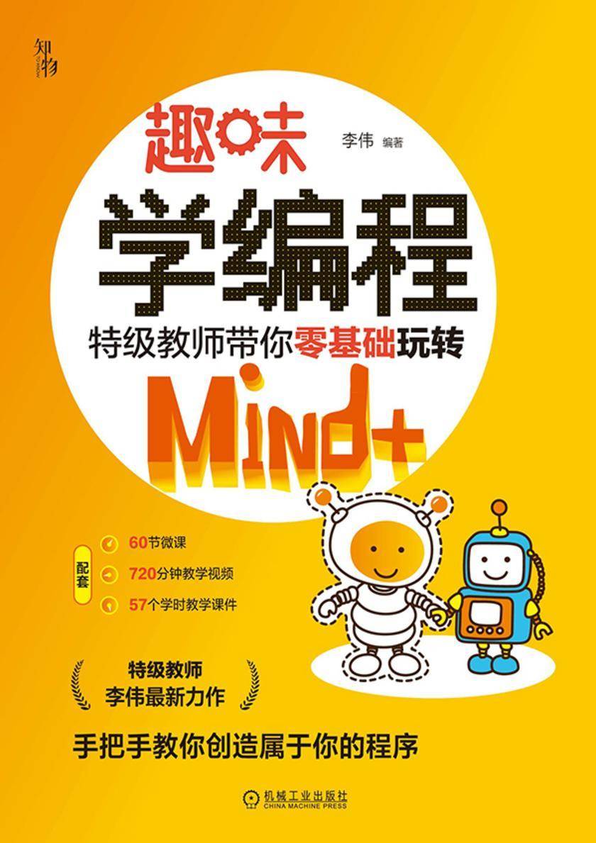 趣味学编程:*教师带你零基础玩转Mind+