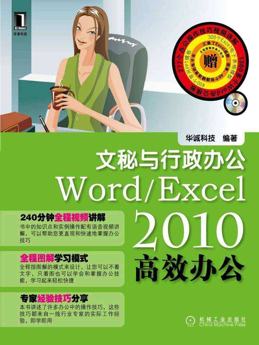Word/Excel2010*办公——文秘与行政办公