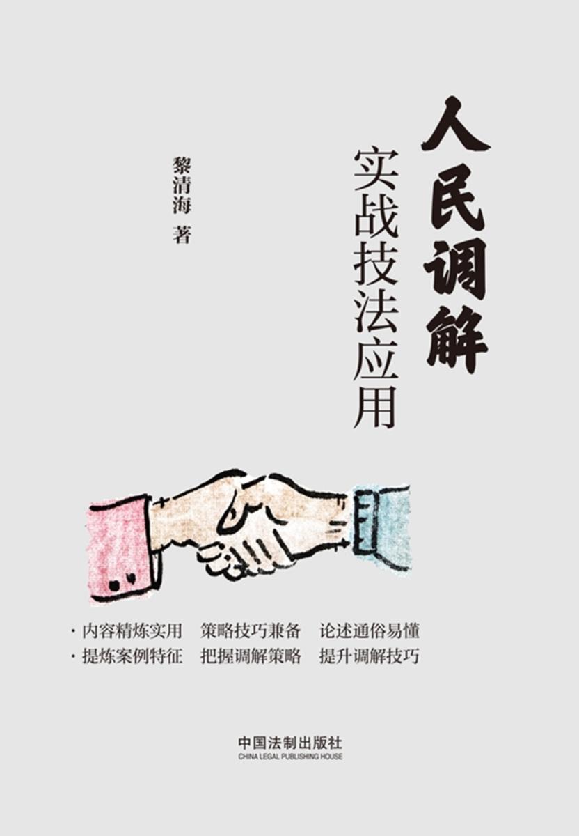 人民调解实战技法应用