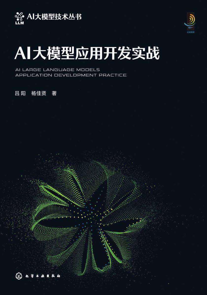 AI大模型应用开发实战