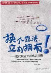 换个想法立刻拥有——现代职业生涯成功指南