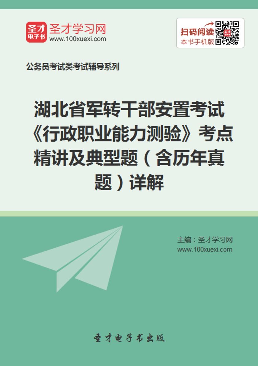 2018年湖北省军转干部安置考试《行政职业能力测验》考点精讲及典型题（含历年真题）详解