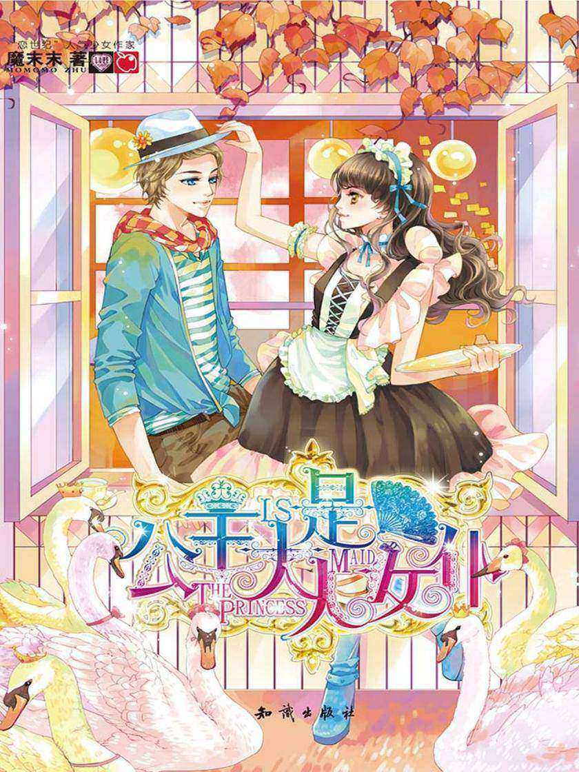 公主大人是女仆