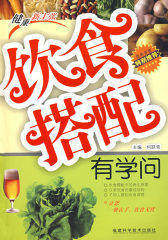 饮食搭配有学问(试读本)