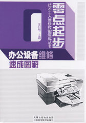 办公设备维修速成图解(试读本)