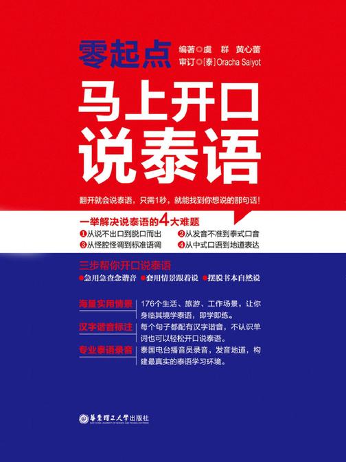 零起点·马上开口说泰语(附赠有声电子书及MP3下载)