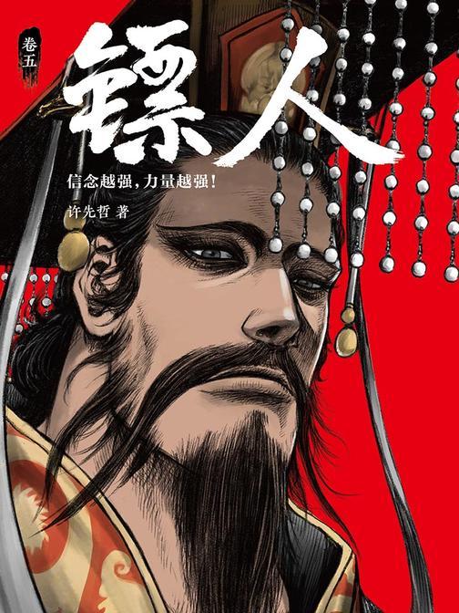 镖人5
