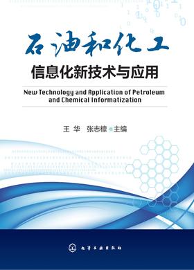石油和化工信息化新技术与应用