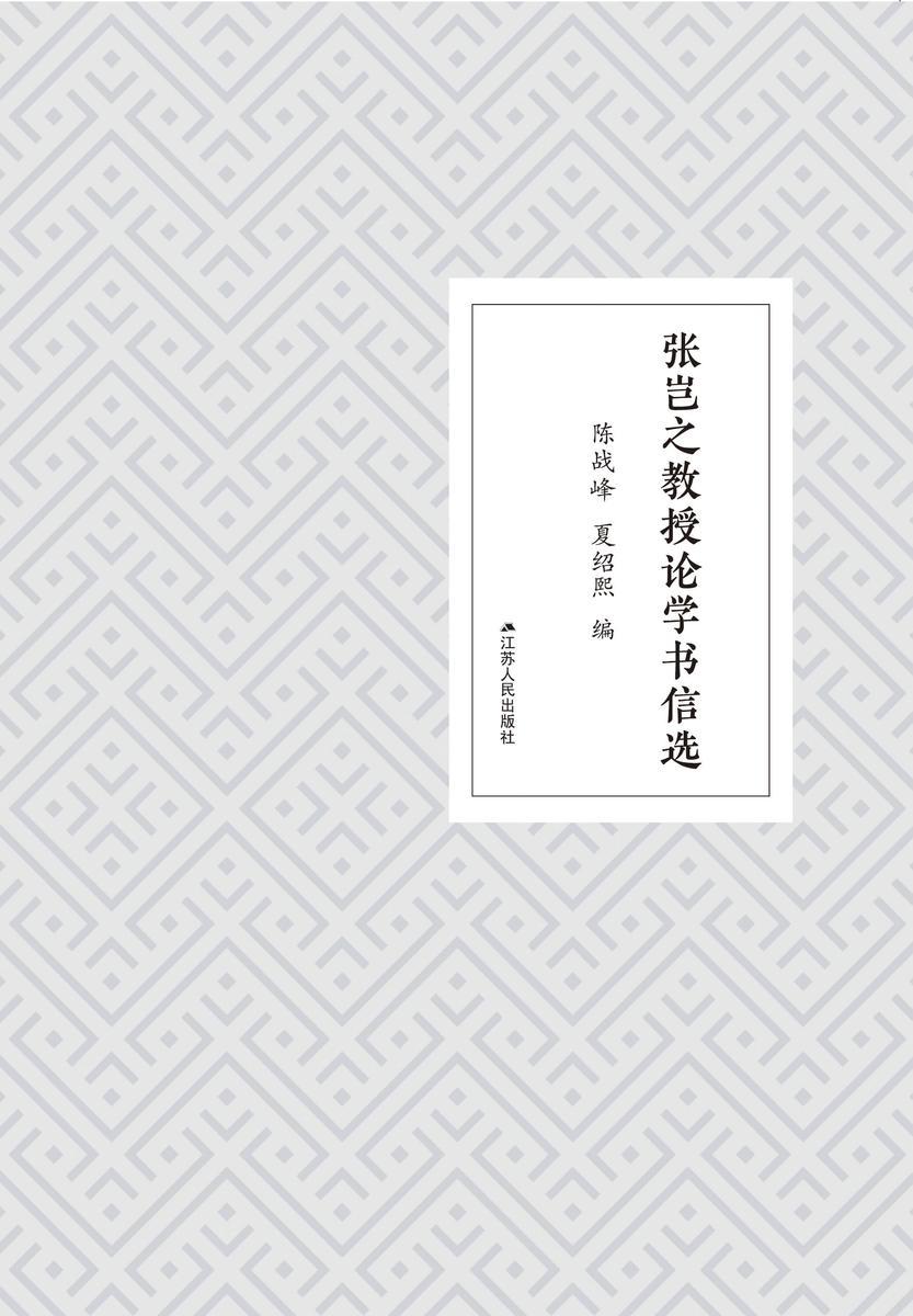 张岂之教授论学书信选