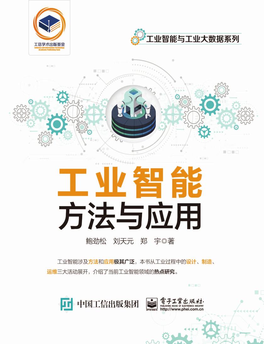 工业智能:方法与应用