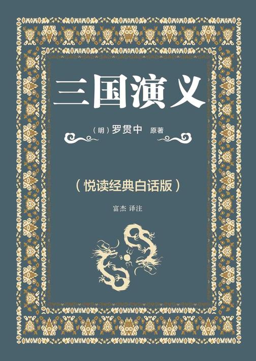 三国演义(悦读经典白话版)