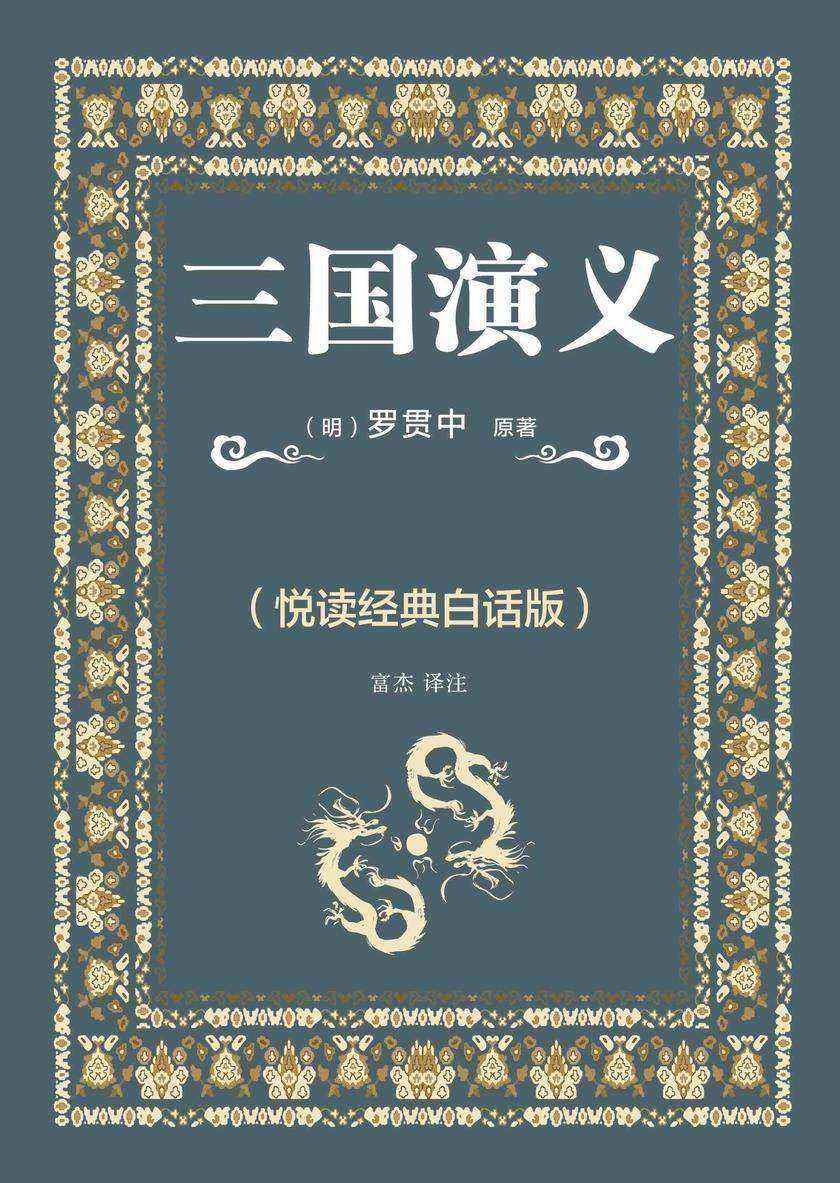 三国演义(悦读经典白话版)