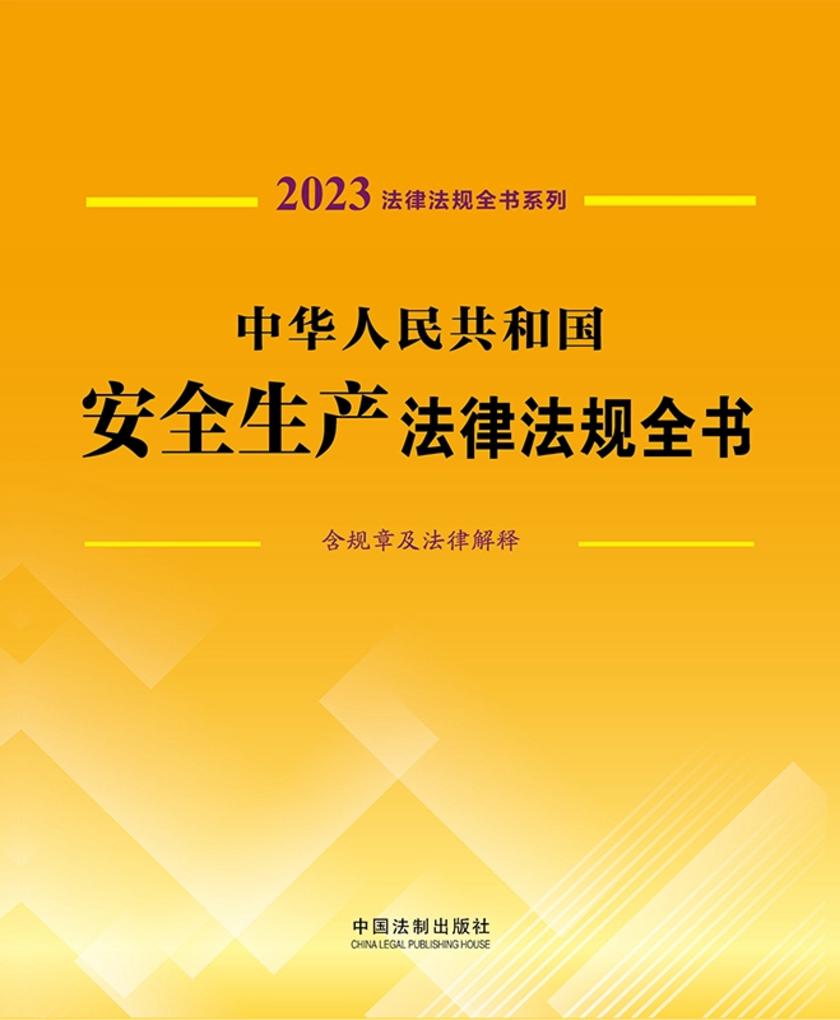 中华人民共和国安全生产法律法规全书(含规章及法律解释) (2023年版)