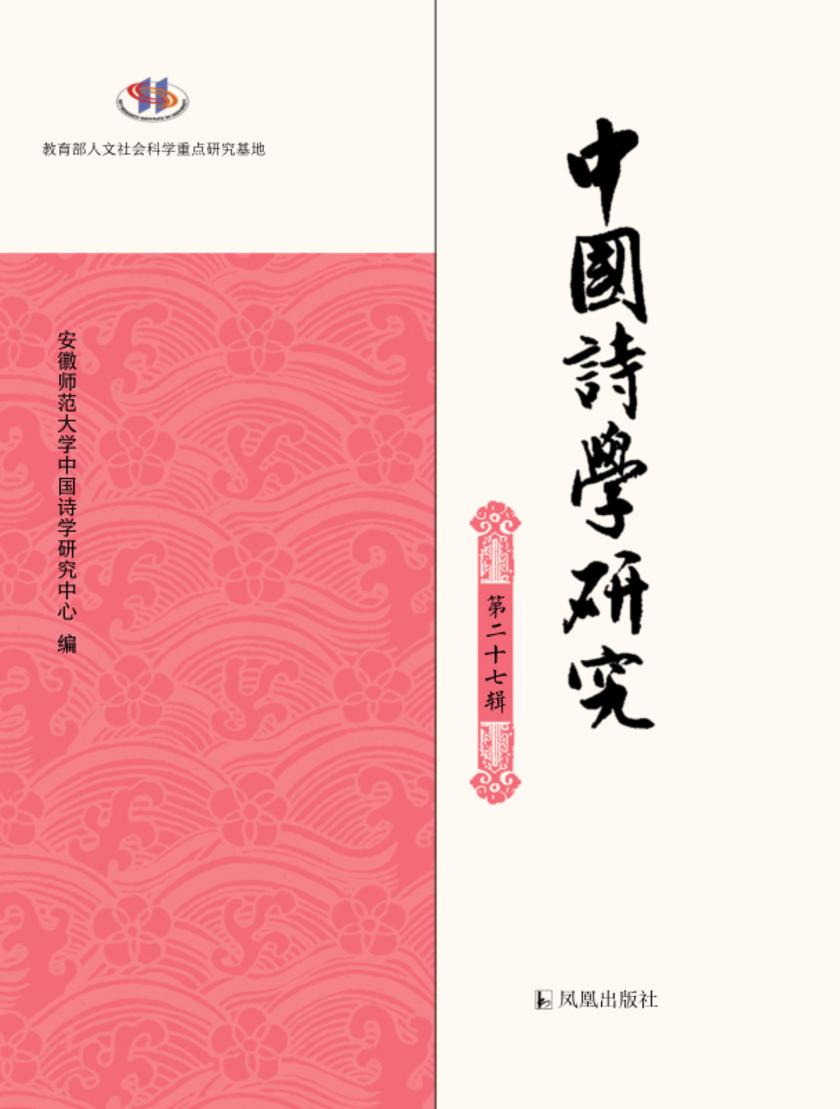 中国诗学研究(第二十七辑)