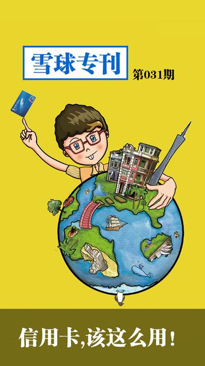 雪球专刊031——信用卡，该这么用！(电子杂志)