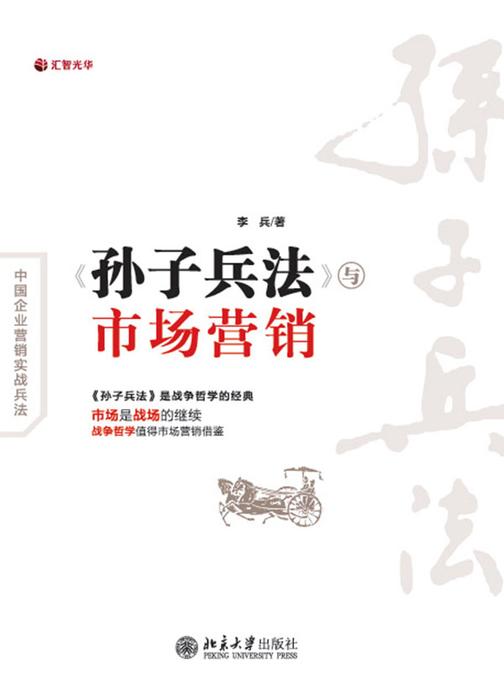 孙子兵法与市场营销