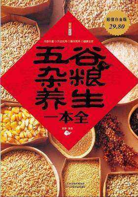 五谷杂粮养生一本全
