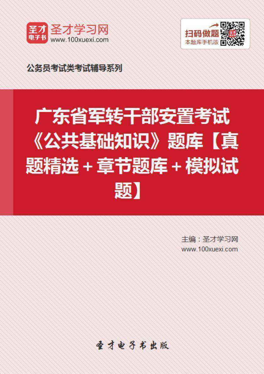 2018年广东省军转干部安置考试《公共基础知识》题库【真题精选＋章节题库＋模拟试题】