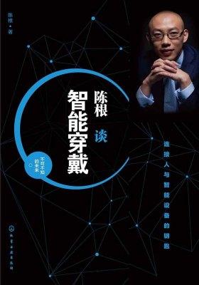 陈根谈智能穿戴