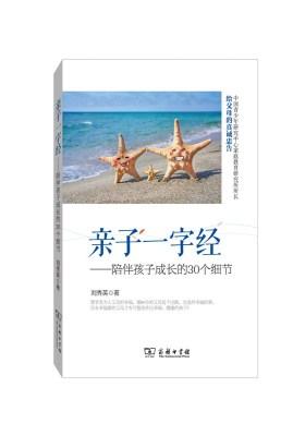 亲子一字经-陪伴孩子成长的30个细节(试读本)