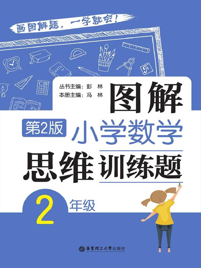 图解小学数学思维训练题(2年级)第2版