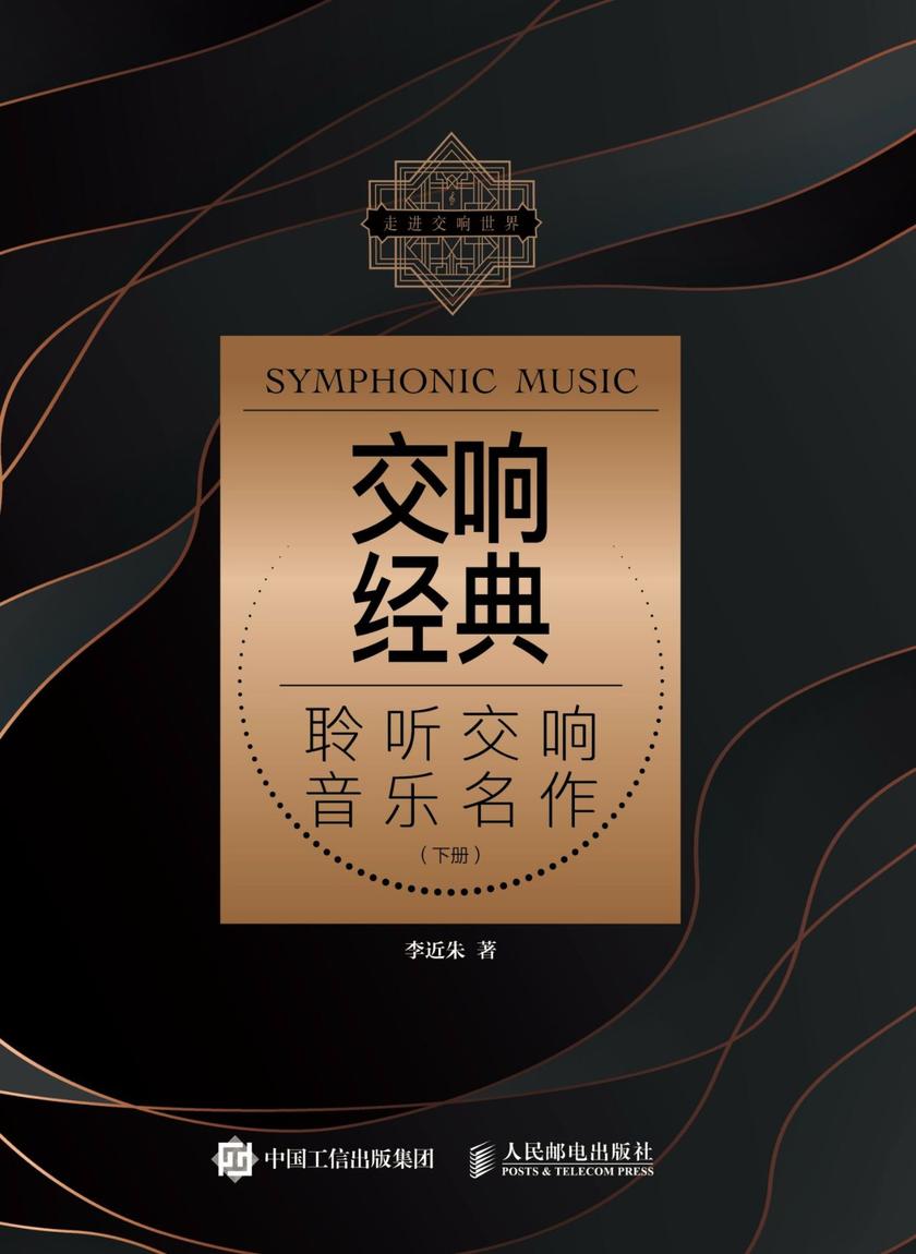 交响经典:聆听交响音乐名作(下册)