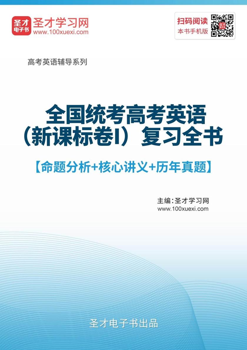 2020年全国统考高考英语（卷Ⅰ）复习全书【命题分析＋核心讲义＋历年真题】