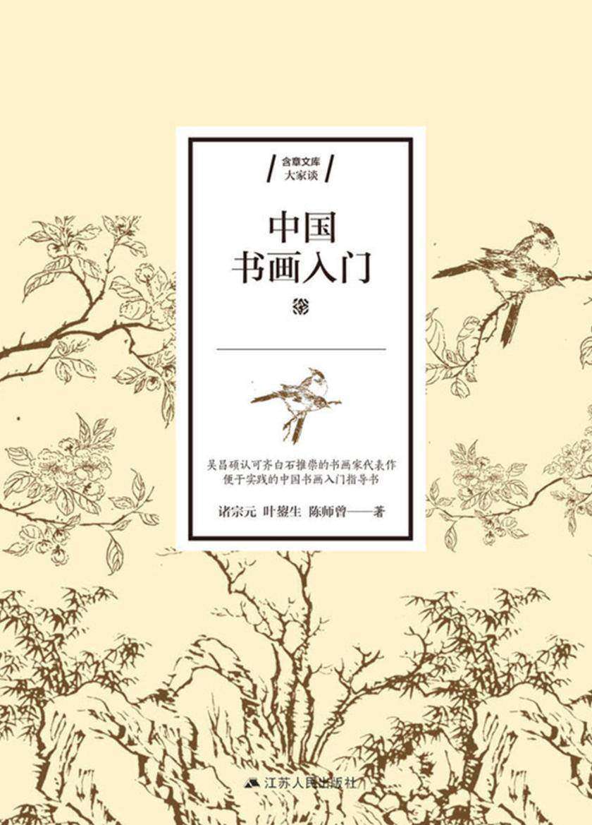 中国书画入门(吴昌硕弟子、齐白石伯乐等书画大家代表作；便于实践的中国书画入门指导书)