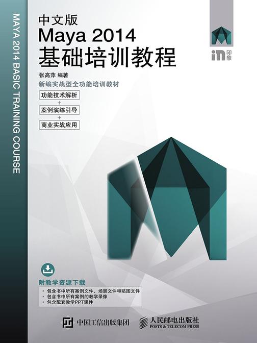 中文版Maya 2014基础培训教程