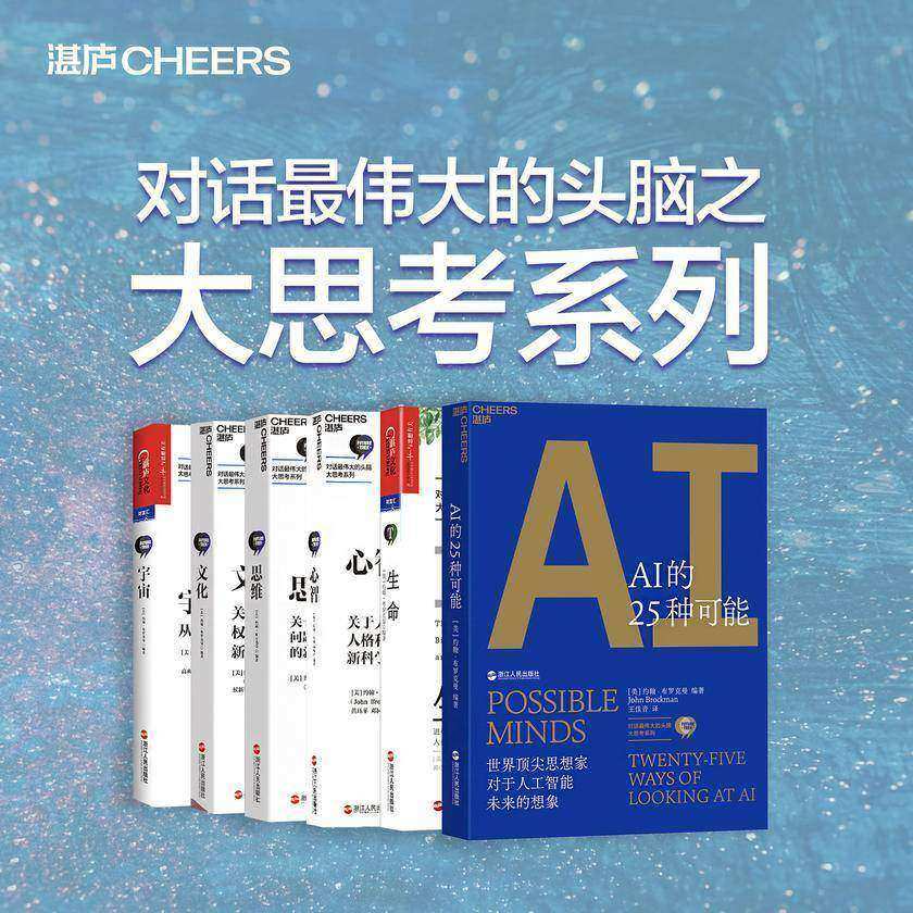 对话最伟大的头脑之大思考系列