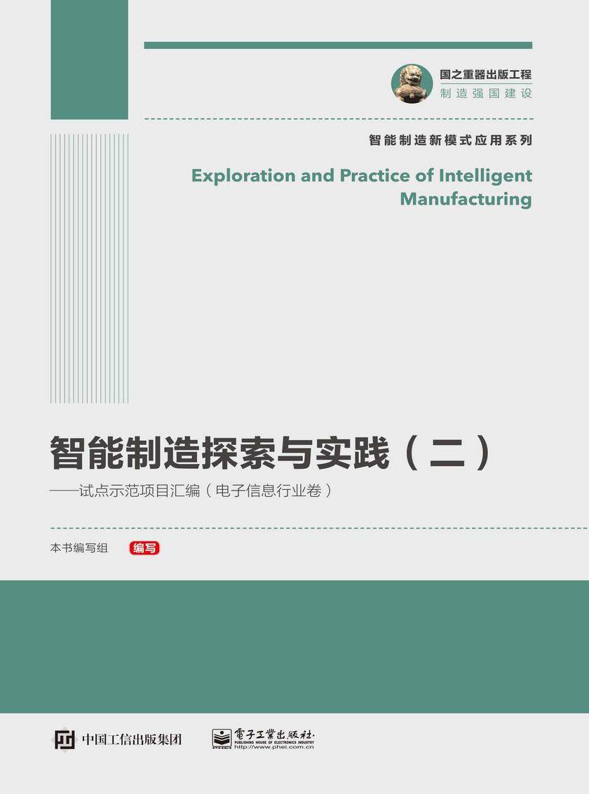 智能制造探索与实践(二)——试点示范项目汇编(电子信息行业卷)