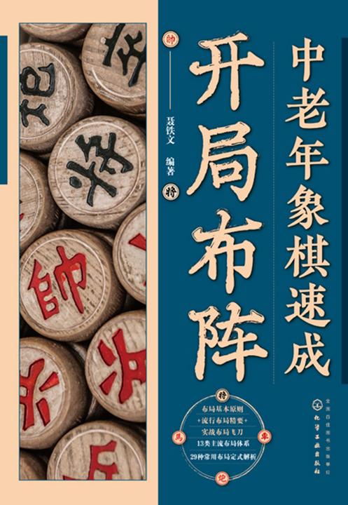 中老年象棋速成:开局布阵
