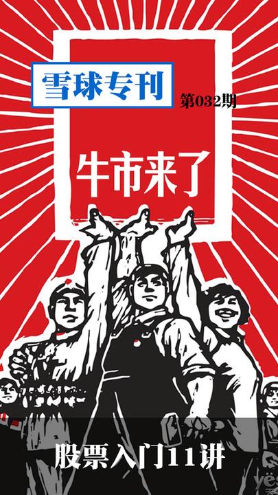 雪球专刊032——股票入门11讲(电子杂志)