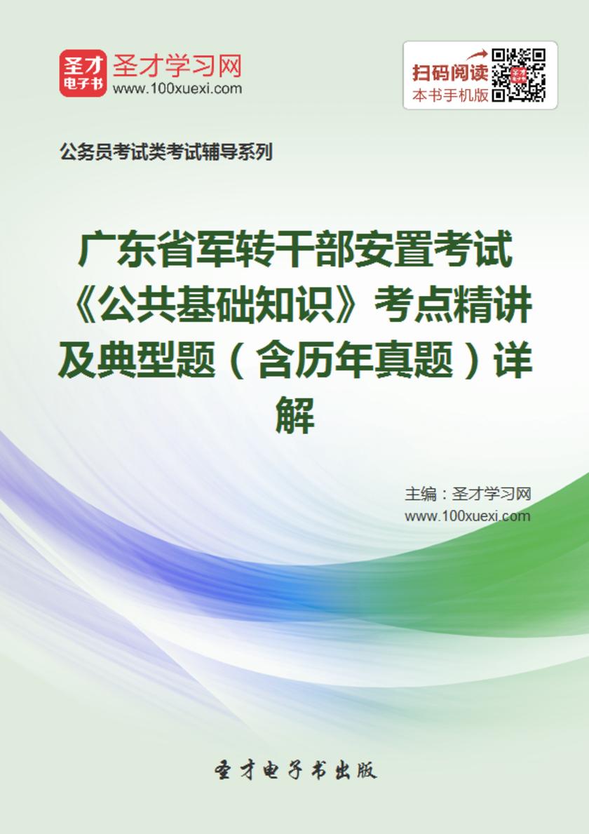 2018年广东省军转干部安置考试《公共基础知识》考点精讲及典型题（含历年真题）详解