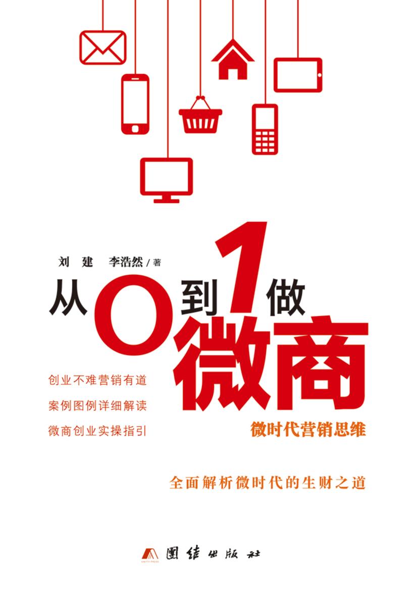 从0到1做微商：微时代营销思维